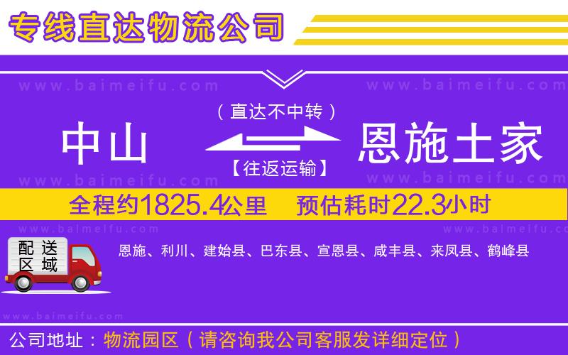 中山到恩施土家族苗族自治州物流專線