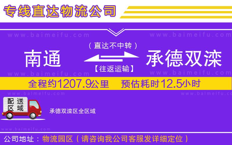 南通到承德雙灤區物流專線