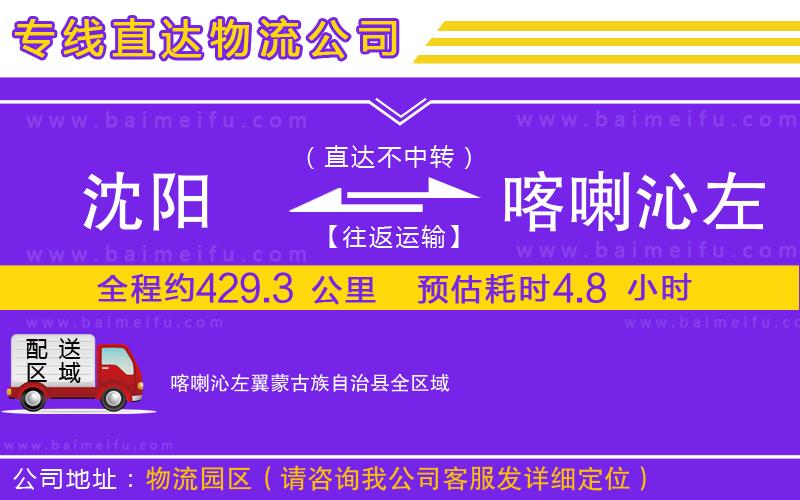 沈陽到喀喇沁左翼蒙古族自治縣物流專線