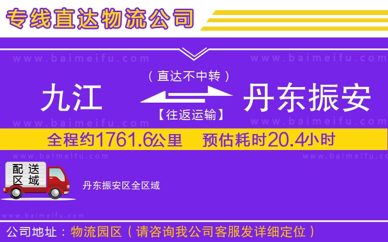 九江到丹東振安區物流公司