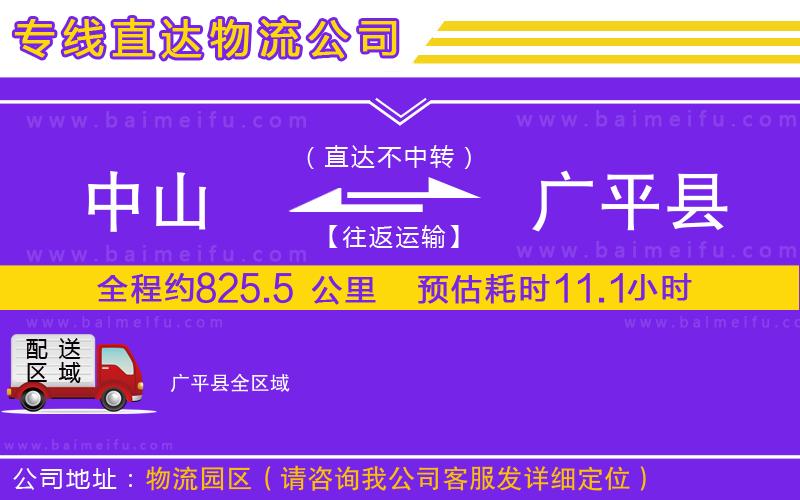 中山到廣平縣物流公司