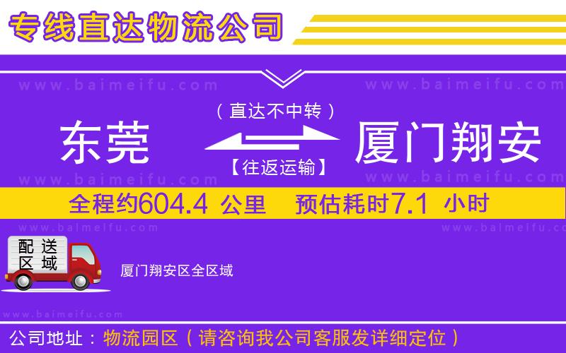 東莞到廈門翔安區物流公司