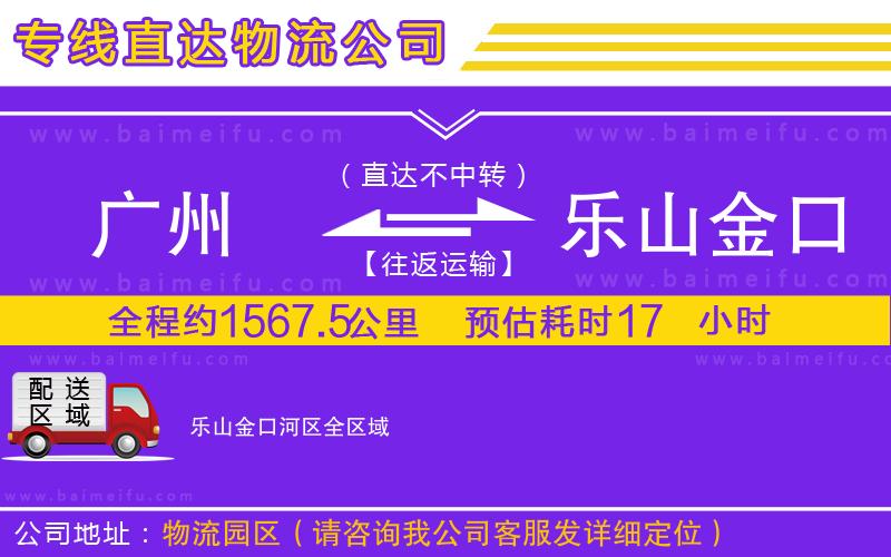 廣州到樂山金口河區物流公司