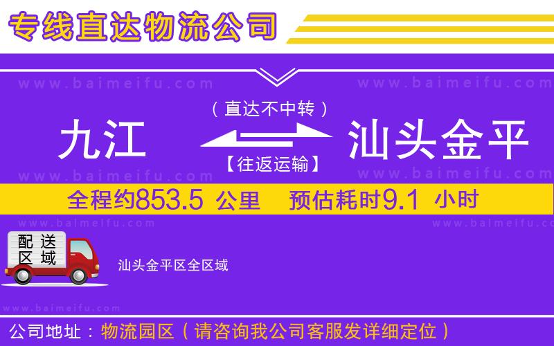 九江到汕頭金平區物流公司