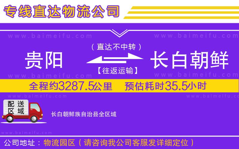 貴陽到長白朝鮮族自治縣物流公司