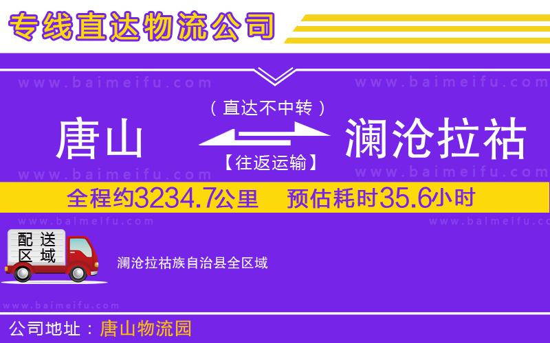 唐山到瀾滄拉祜族自治縣貨運公司