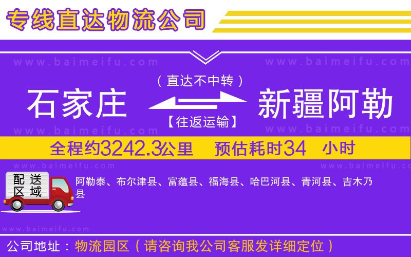 石家莊到新疆阿勒泰地區物流專線