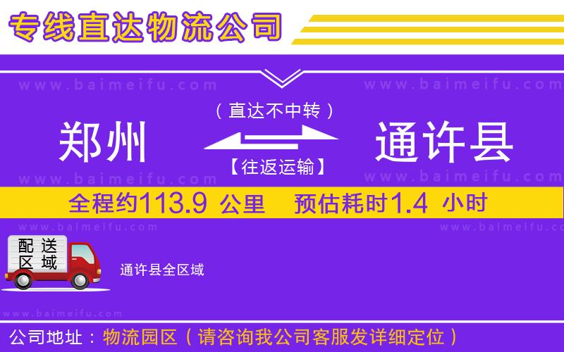 鄭州到通許縣物流公司