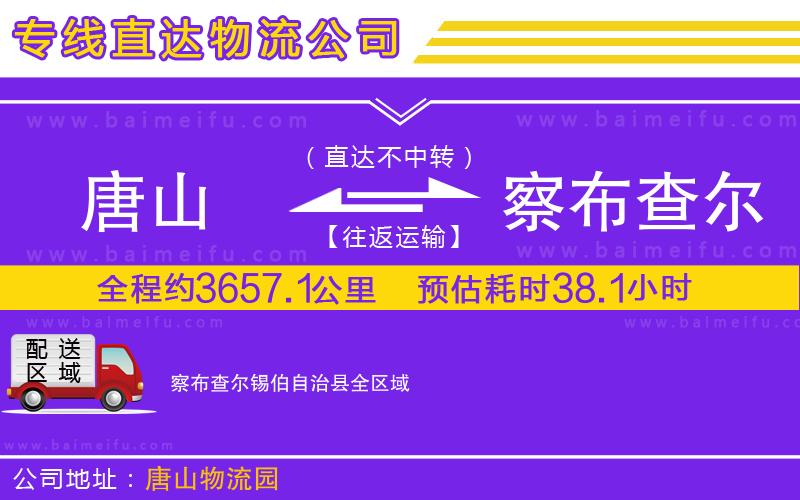 唐山到察布查爾錫伯自治縣貨運公司