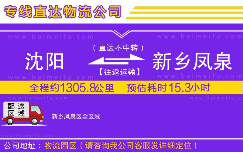 沈陽到新鄉鳳泉區物流專線