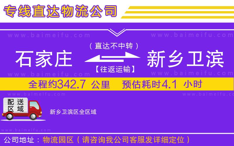 石家莊到新鄉衛濱區物流公司