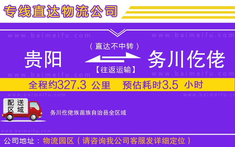 貴陽到務川仡佬族苗族自治縣物流專線