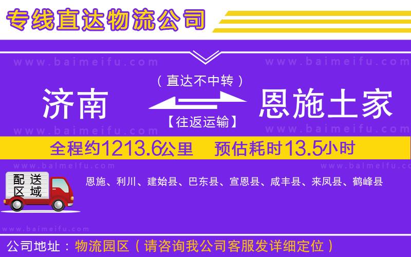 濟南到恩施土家族苗族自治州物流公司