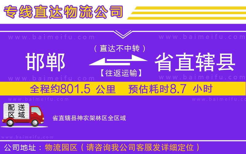 邯鄲到省直轄縣神農架林區物流公司