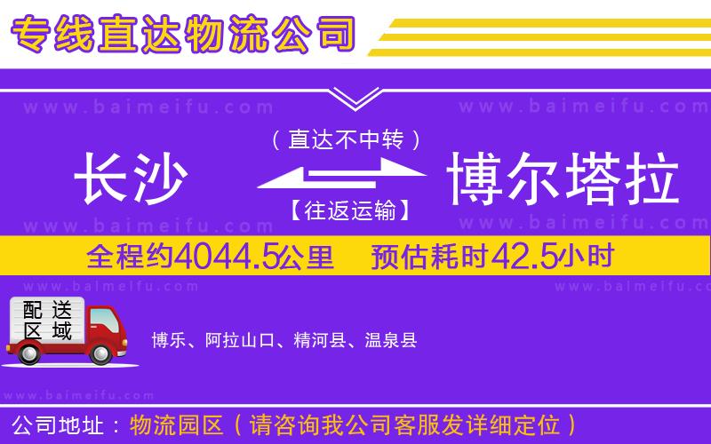 長沙到博爾塔拉蒙古自治州物流專線