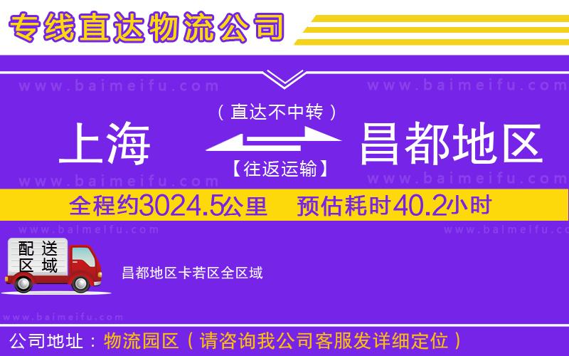 上海到昌都地區卡若區物流專線