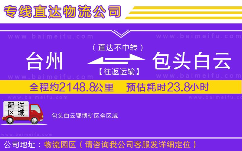 臺州到包頭白云鄂博礦區物流專線