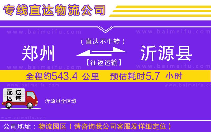 鄭州到沂源縣物流公司