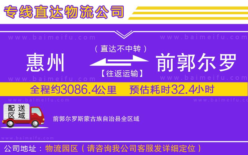 惠州到前郭爾羅斯蒙古族自治縣物流專線