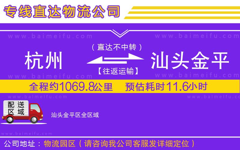 杭州到汕頭金平區物流公司