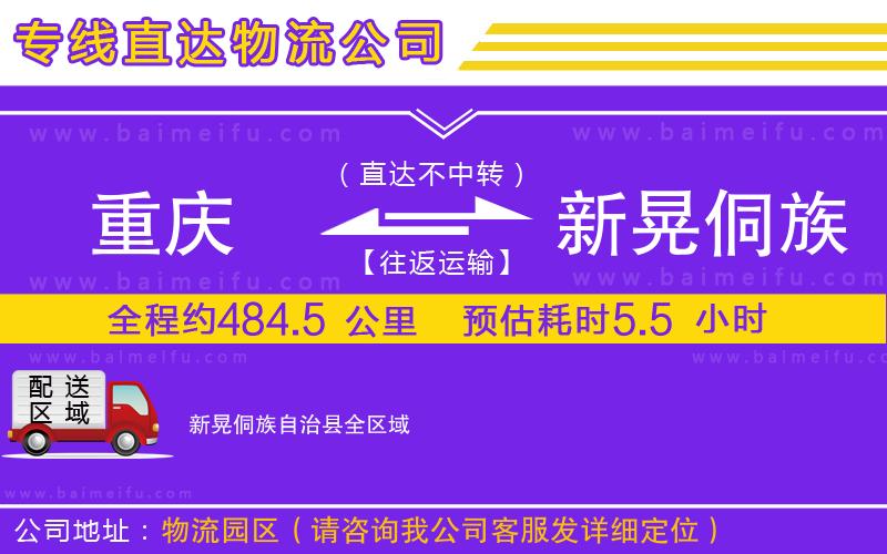 重慶到新晃侗族自治縣物流專線