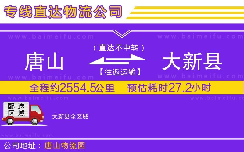 唐山到大新縣貨運公司