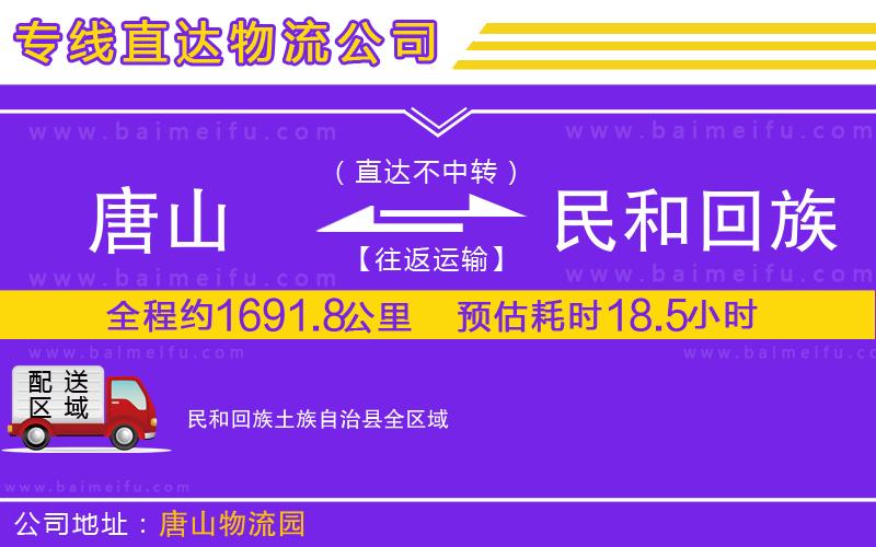 唐山到民和回族土族自治縣貨運公司