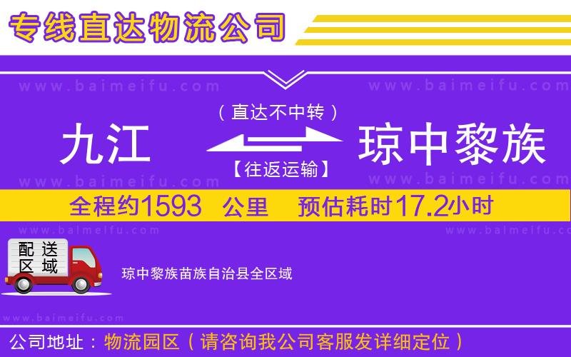 九江到瓊中黎族苗族自治縣物流專線