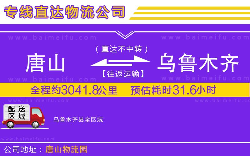 唐山到烏魯木齊縣貨運公司