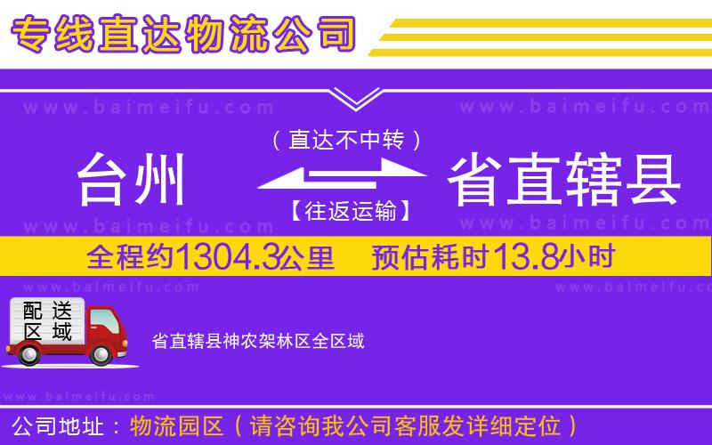 臺州到省直轄縣神農架林區物流專線