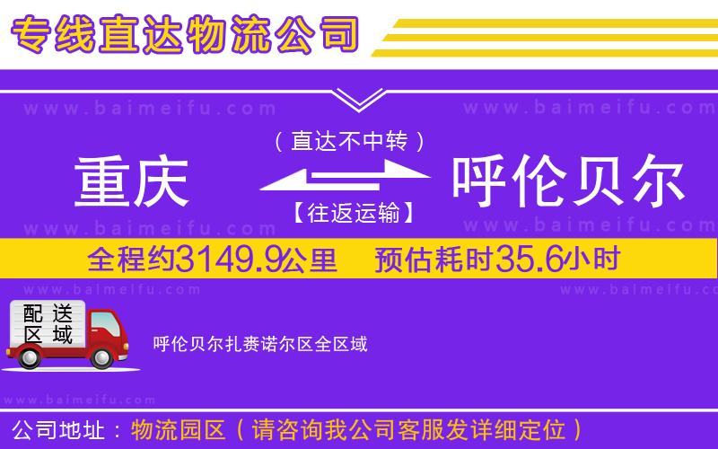 重慶到呼倫貝爾扎賚諾爾區物流公司