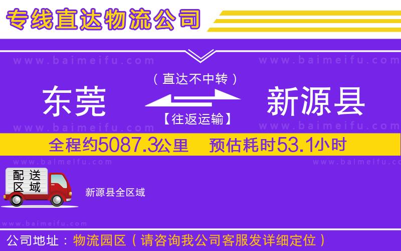 東莞到新源縣物流專線