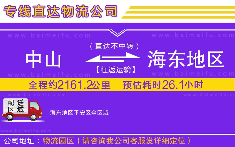 中山到海東地區平安區物流公司