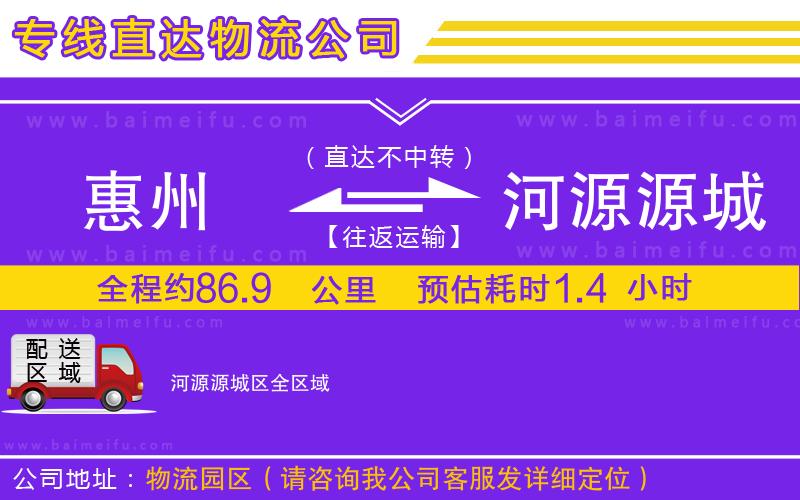 惠州到河源源城區物流專線