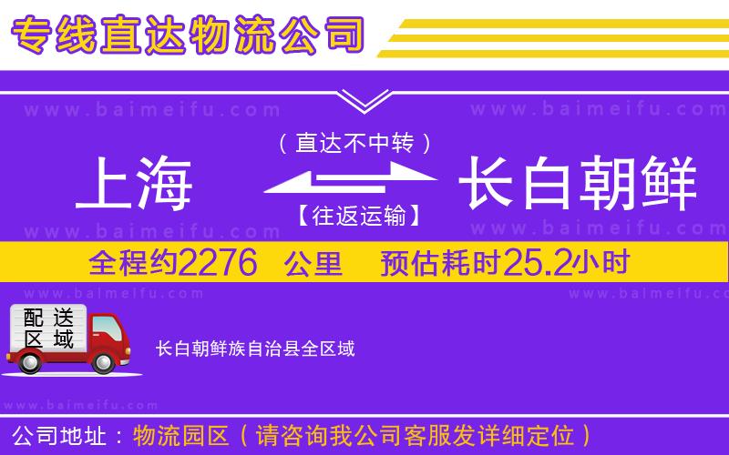 上海到長白朝鮮族自治縣物流公司