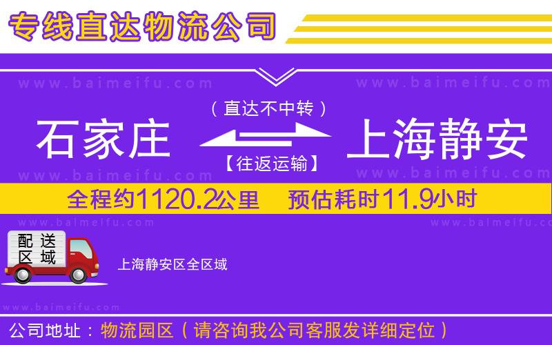 石家莊到上海靜安區物流公司