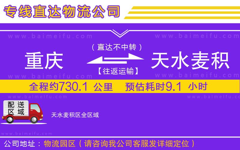 重慶到天水麥積區物流專線