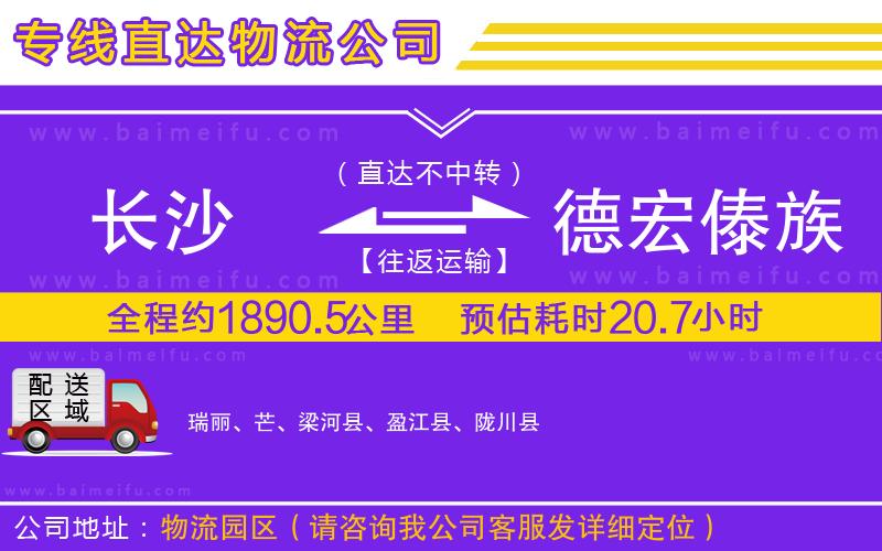 長沙到德宏傣族景頗族自治州物流專線