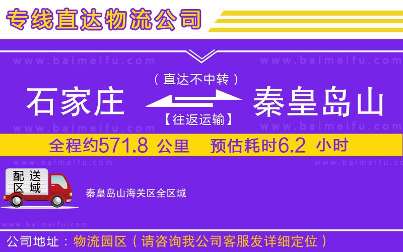 石家莊到秦皇島山海關區物流專線