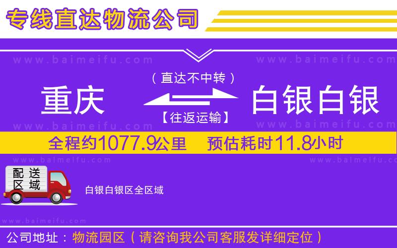 重慶到白銀白銀區物流專線