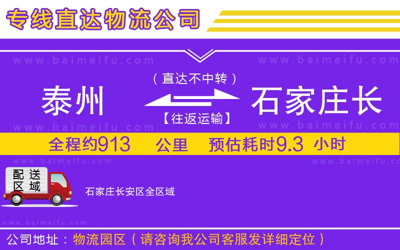 泰州到石家莊長安區物流專線