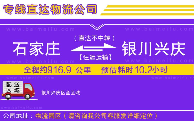 石家莊到銀川興慶區物流公司