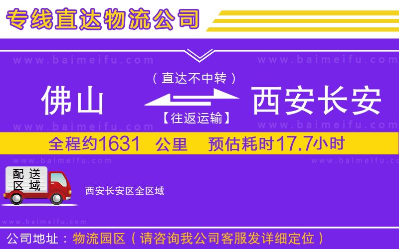 佛山到西安長安區物流專線