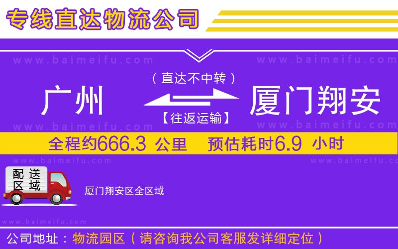 廣州到廈門翔安區物流專線