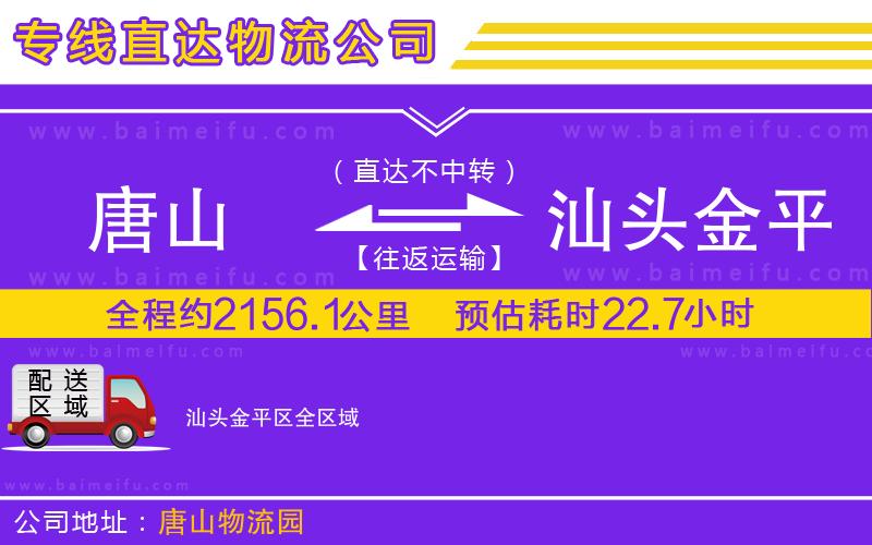 唐山到汕頭金平區貨運公司