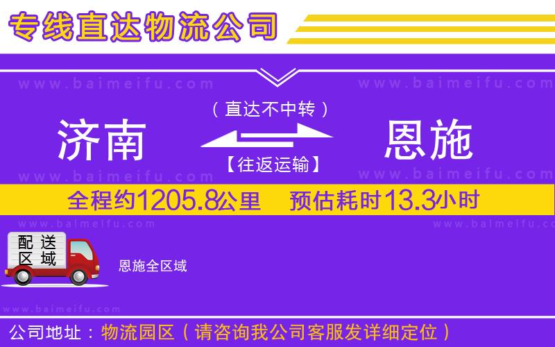 濟南到恩施物流公司