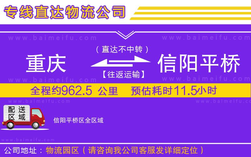 重慶到信陽平橋區物流專線