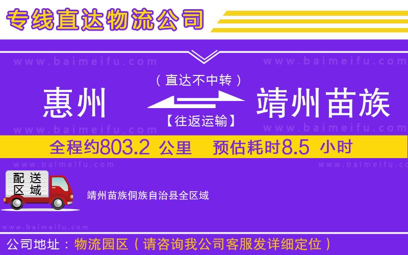 惠州到靖州苗族侗族自治縣物流公司