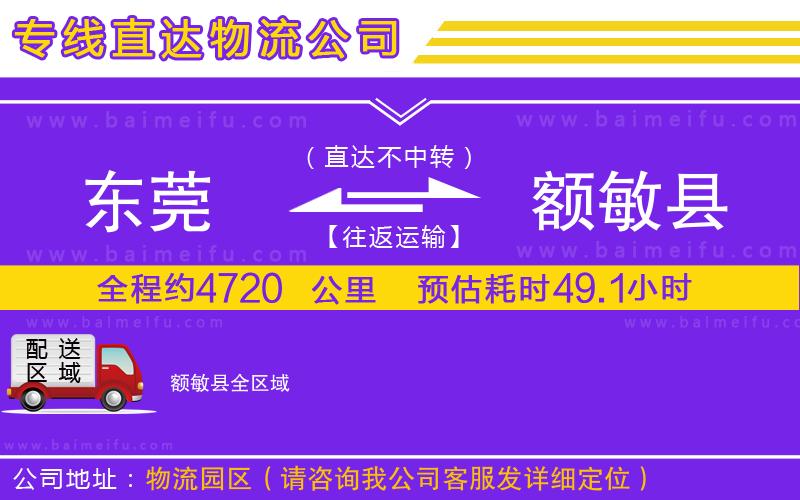 東莞到額敏縣物流專線