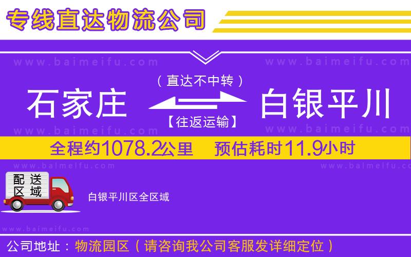 石家莊到白銀平川區物流專線